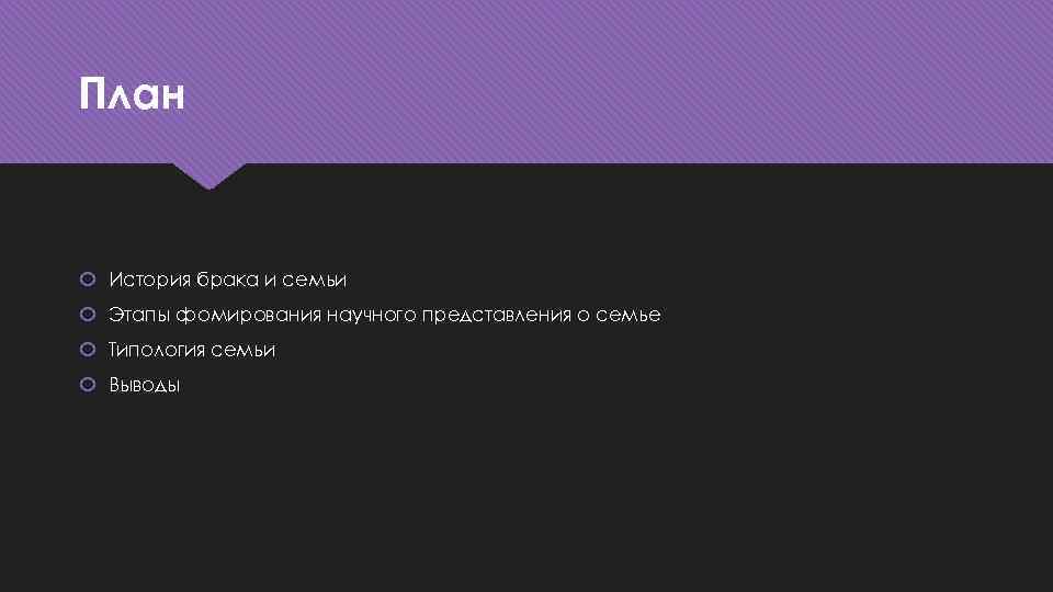 План История брака и семьи Этапы фомирования научного представления о семье Типология семьи Выводы