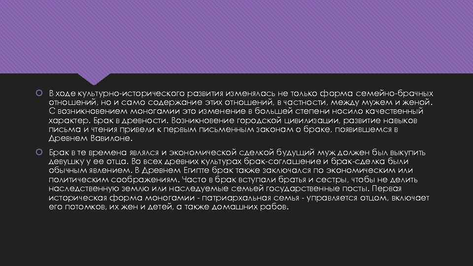  В ходе культурно-исторического развития изменялась не только форма семейно-брачных отношений, но и само