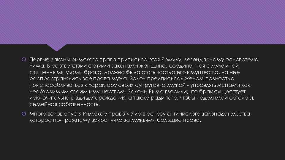  Первые законы римского права приписываются Ромулу, легендарному основателю Рима. В соответствии с этими