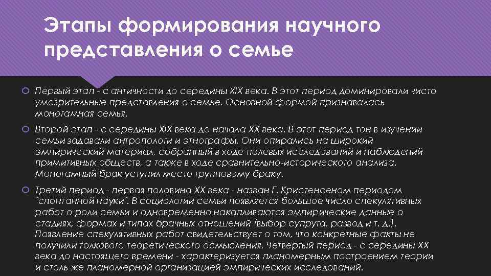Этапы формирования научного представления о семье Первый этап - с античности до середины XIX