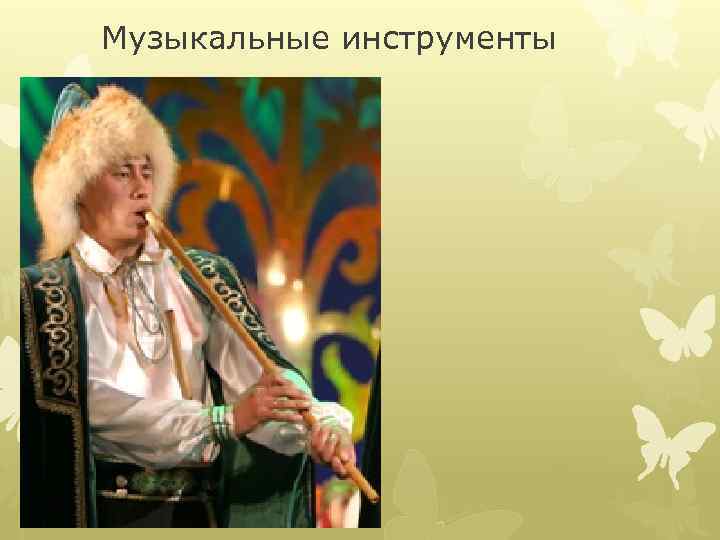 Музыкальные инструменты 