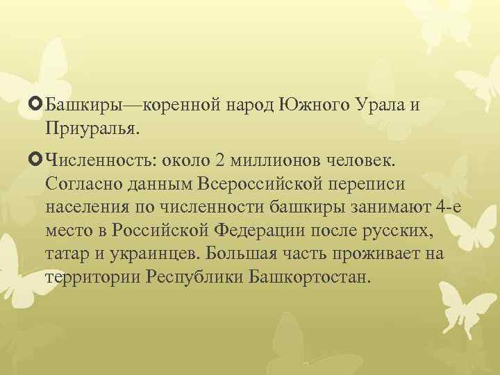 Башкиры—коренной народ Южного Урала и Приуралья. Численность: около 2 миллионов человек. Согласно данным