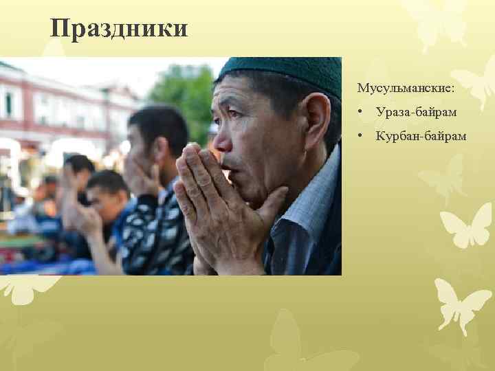 Праздники Мусульманские: • Ураза-байрам • Курбан-байрам 