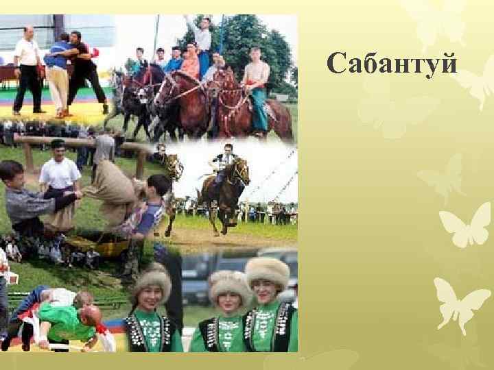 Сабантуй 