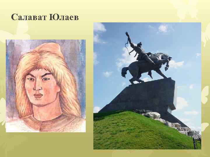 Салават Юлаев 
