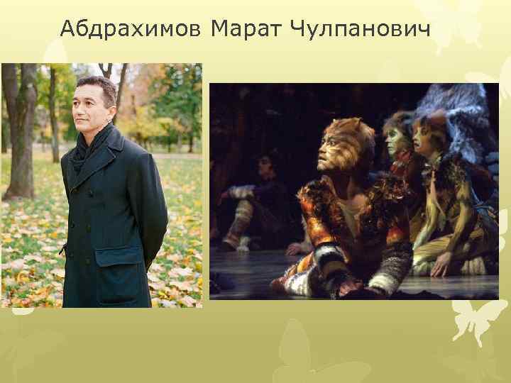 Абдрахимов Марат Чулпанович 