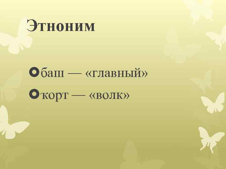 Этноним башкорт. Этнонимы примеры. Этнонимы примеры слов. Этнохоронимы. Башкиры (этноним).