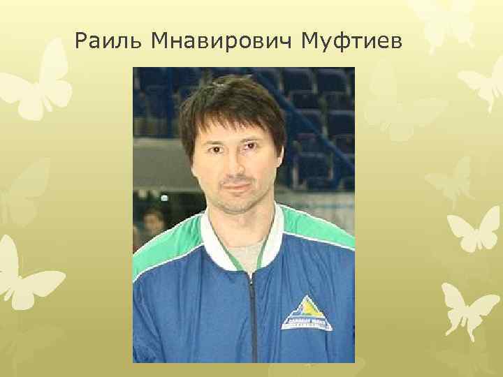 Раиль Мнавирович Муфтиев 