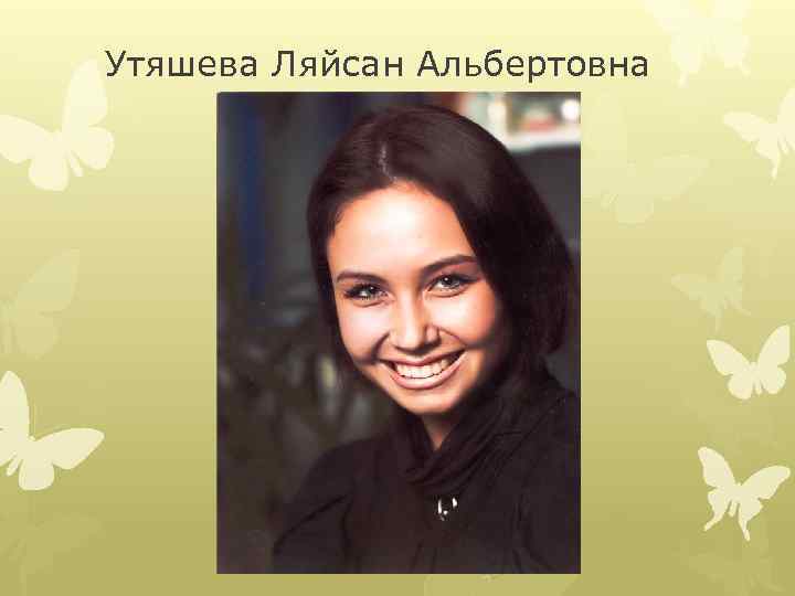 Утяшева Ляйсан Альбертовна 