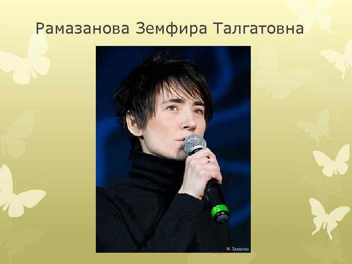 Рамазанова Земфира Талгатовна 