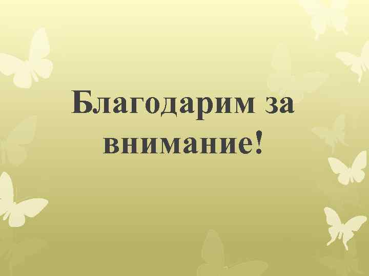 Благодарим за внимание! 