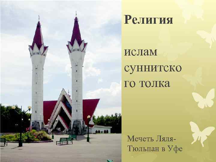 Религия ислам суннитско го толка Мечеть Ляля. Тюльпан в Уфе 