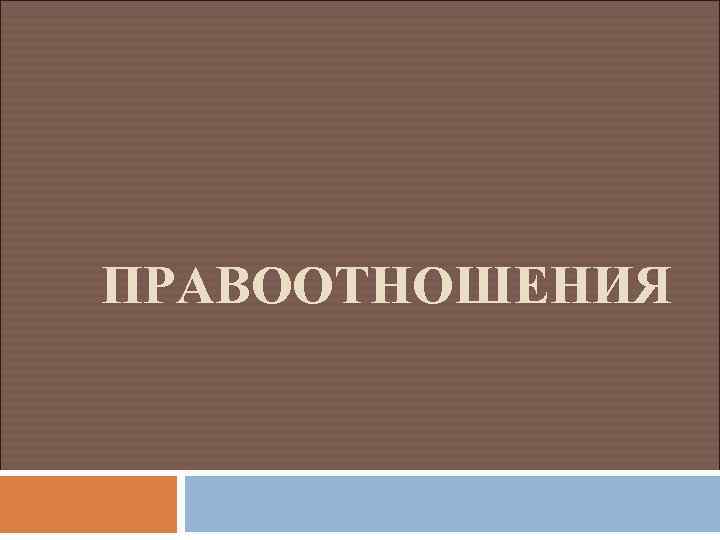ПРАВООТНОШЕНИЯ 