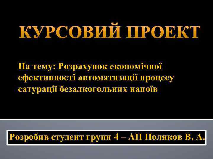 На тему: Розрахунок економічної ефективності автоматизації процесу сатурації безалкогольних напоїв Розробив студент групи 4