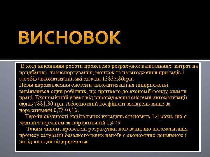 В ході виконання роботи проведено розрахунок капітальних витрат на придбання, транспортування, монтаж та налагодження