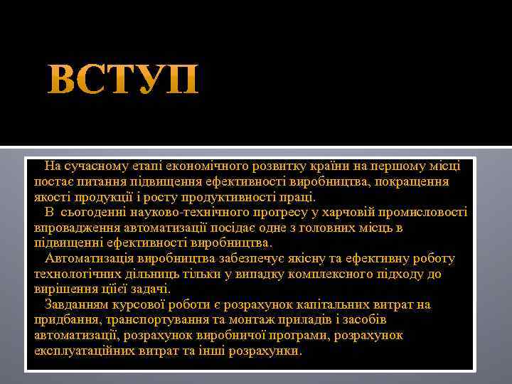На сучасному етапі економічного розвитку країни на першому місці постає питання підвищення ефективності виробництва,