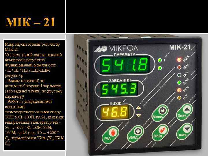 Мікропроцесорний регулятор МІК-21 Універсальний одноканальний вимірювач-регулятор. Функціональні можливості: - П / ПІ / ПД