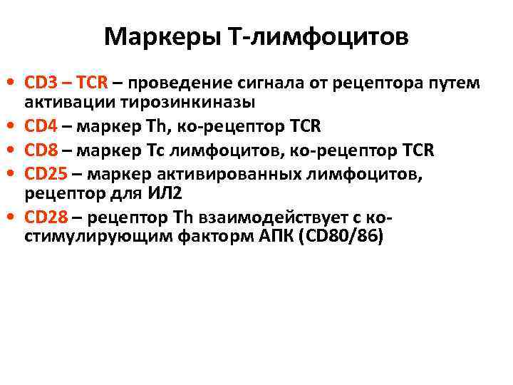 Маркеры Т-лимфоцитов • CD 3 – TCR – проведение сигнала от рецептора путем активации