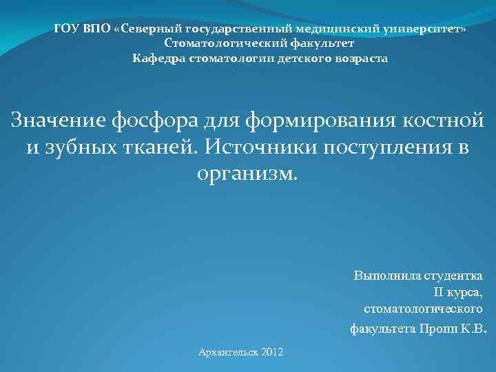 ГОУ ВПО «Северный государственный медицинский университет» Стоматологический факультет Кафедра стоматологии детского возраста Значение фосфора