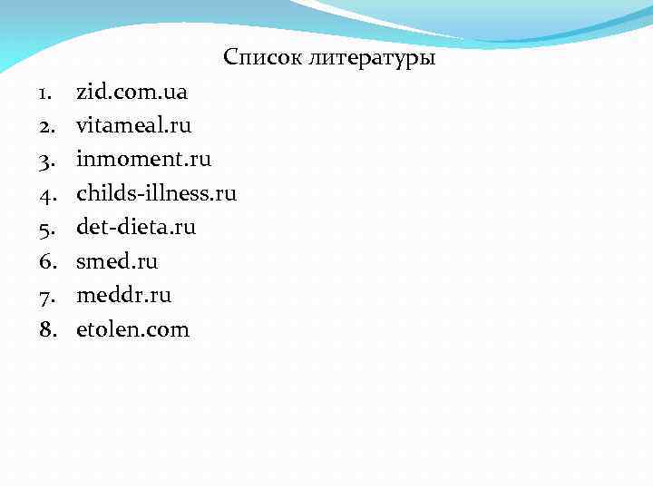 Список литературы 1. 2. 3. 4. 5. 6. 7. 8. zid. com. ua vitameal.