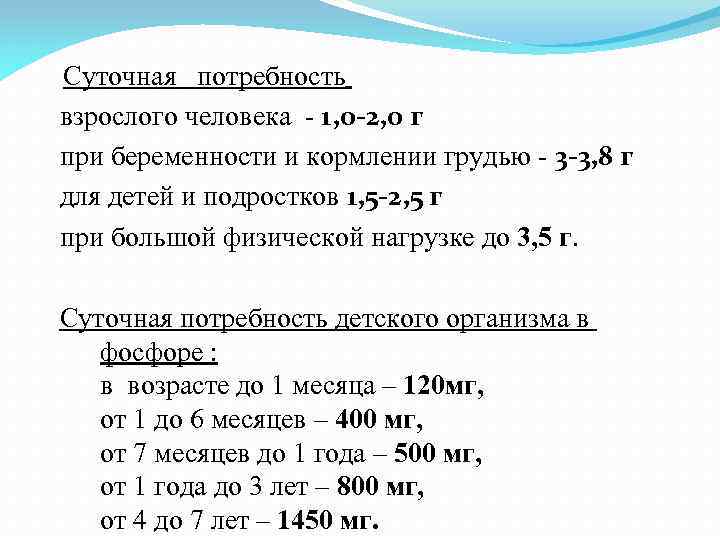  Суточная потребность взрослого человека - 1, 0 -2, 0 г при беременности и