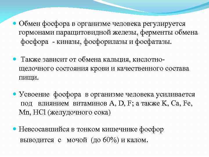 Фосфор в железе. Обмен фосфора в организме. Обмен фосфора регулируется. Обмен фосфора в организме схема. Обмен кальция и фосфора в организме.