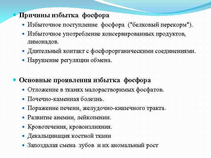  Причины избытка фосфора Избыточное поступление фосфора (