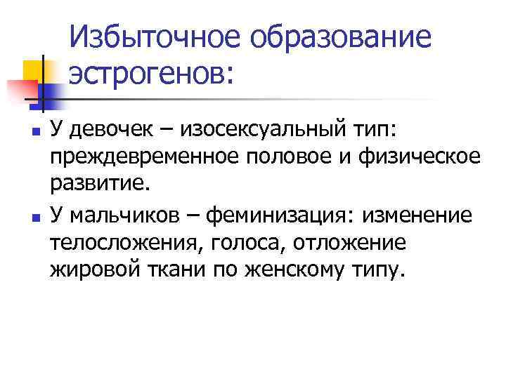 Избыточное образование эстрогенов: n n У девочек – изосексуальный тип: преждевременное половое и физическое