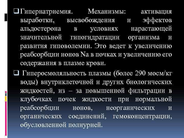 q Гипернатриемия. Механизмы: активация выработки, высвобождения и эффектов альдостерона в условиях нарастающей значительной гипогидратации