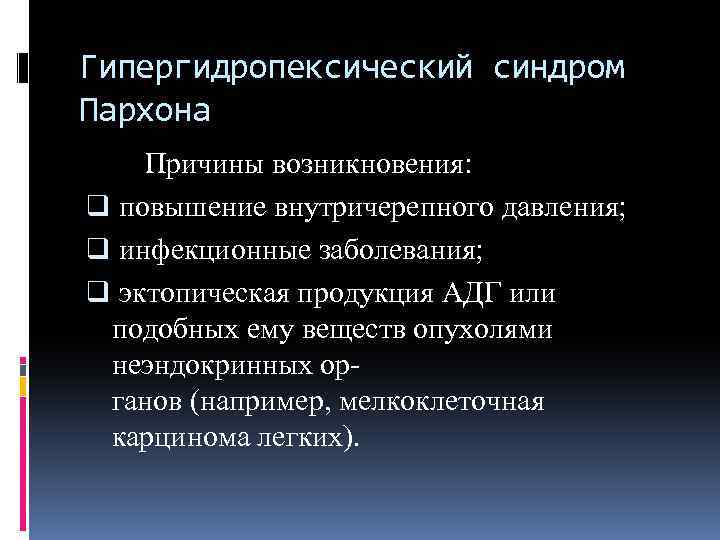 Синдром пархона презентация