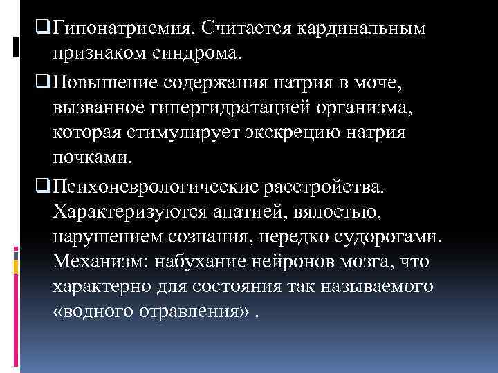 q Гипонатриемия. Считается кардинальным признаком синдрома. q Повышение содержания натрия в моче, вызванное гипергидратацией