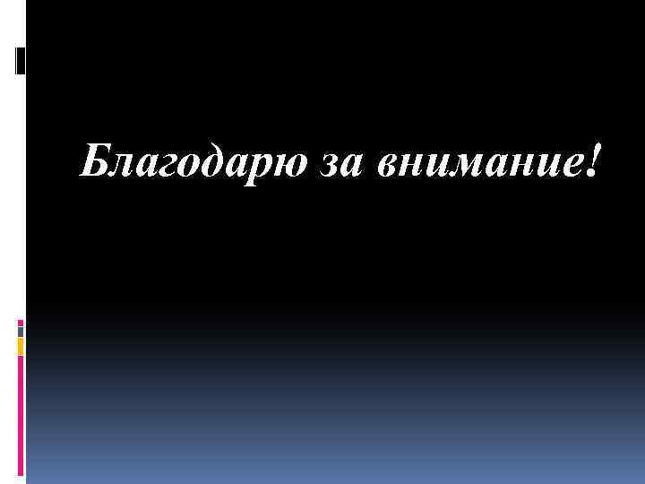 Благодарю за внимание! 