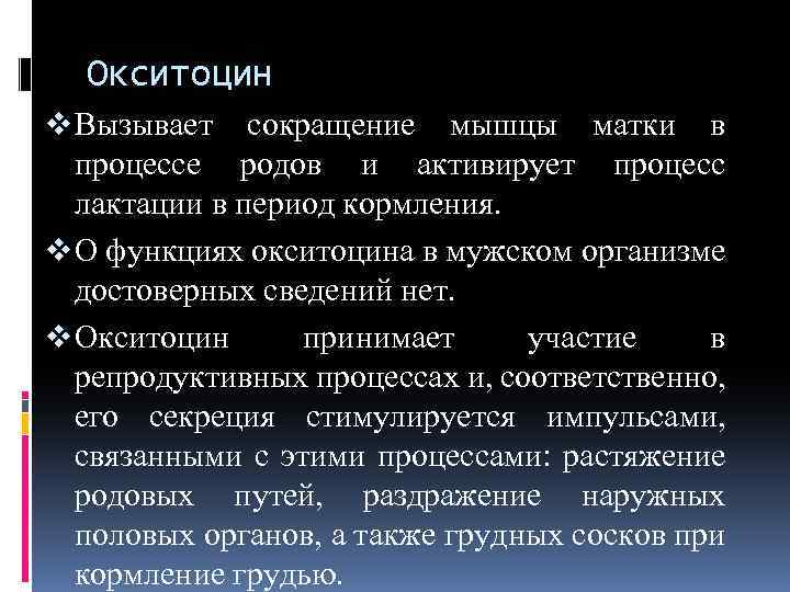 Окситоцин v Вызывает сокращение мышцы матки в процессе родов и активирует процесс лактации в