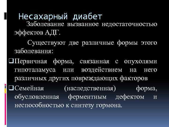 Несахарный диабет Заболевание вызванное недостаточностью эффектов АДГ. Существуют две различные формы этого заболевания: q