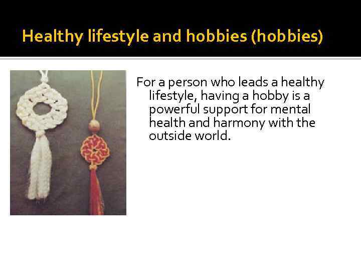 Healthy lifestyle and hobbies (hobbies) For a person who leads a healthy lifestyle, having