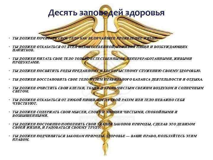 Десять заповедей здоровья • ТЫ ДОЛЖЕН ПОЧИТАТЬ СВОЕ ТЕЛО КАК ВЕЛИЧАЙШЕЕ ПРОЯВЛЕНИЕ ЖИЗНИ. •