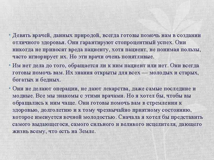  • Девять врачей, данных природой, всегда готовы помочь нам в создании отличного здоровья.