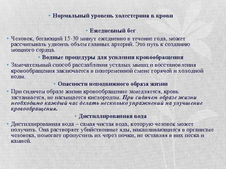  • Нормальный уровень холестерина в крови • • • Ежедневный бег Человек, бегающий