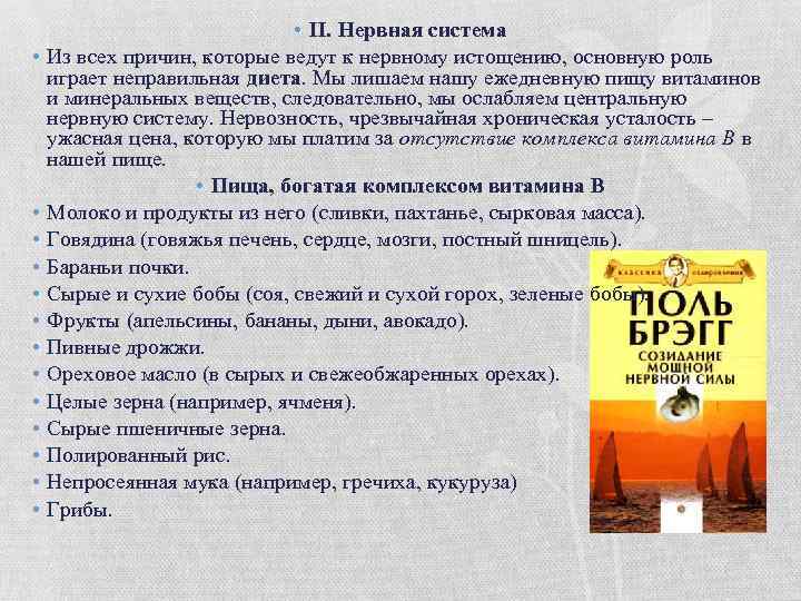  • • • • II. Нервная система Из всех причин, которые ведут к