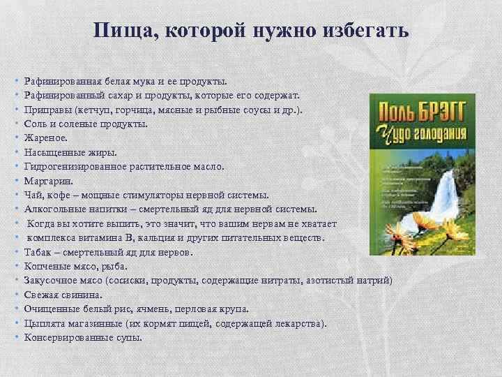 Пища, которой нужно избегать • • • • • Рафинированная белая мука и ее