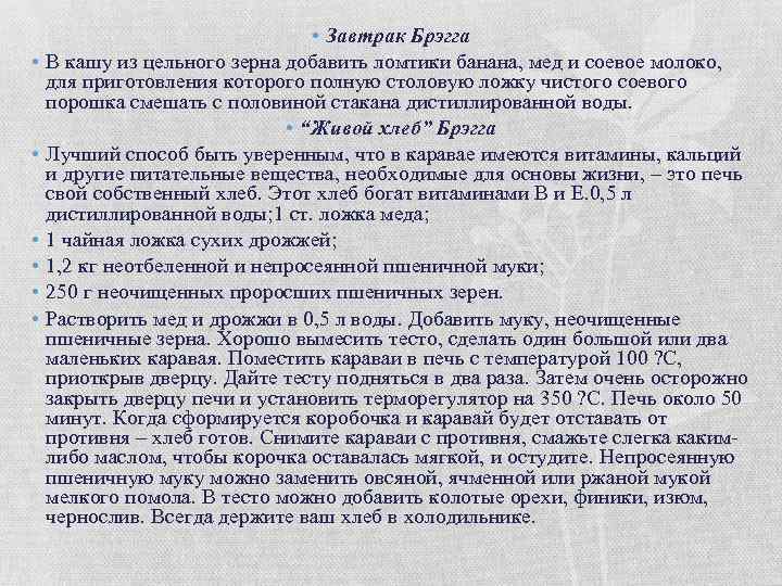  • • Завтрак Брэгга В кашу из цельного зерна добавить ломтики банана, мед