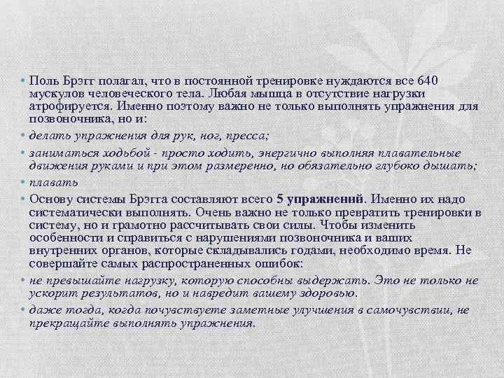  • Поль Брэгг полагал, что в постоянной тренировке нуждаются все 640 мускулов человеческого