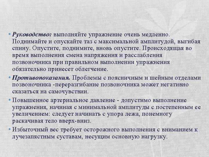  • Руководство: выполняйте упражнение очень медленно. Поднимайте и опускайте таз с максимальной амплитудой,