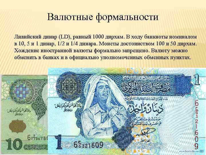 Тысяча дирхам. Ливийская валюта. 1000 Дирхам. 100 Динар Ливия. 5 Динар Ливия банкнота.