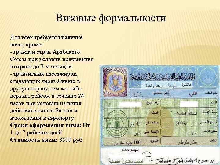 Визовые формальности Для всех требуется наличие визы, кроме: - граждан стран Арабского Союза при