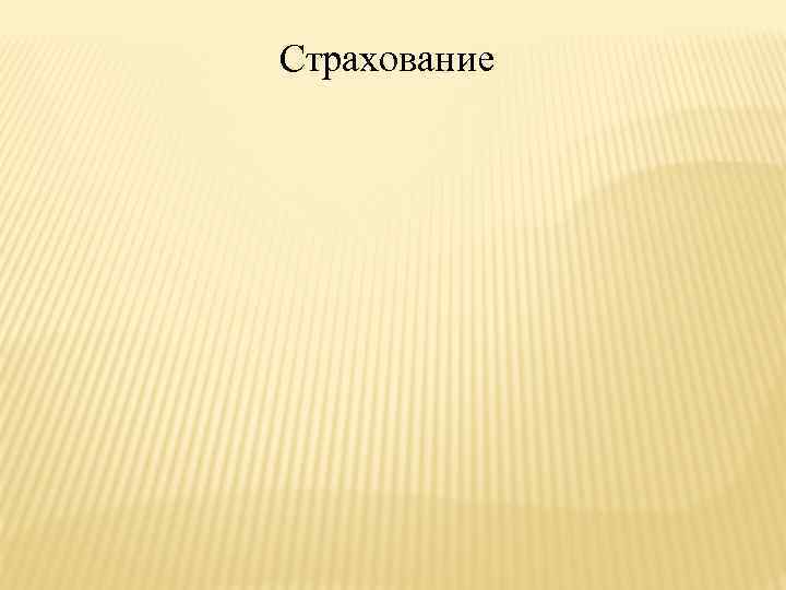 Страхование 