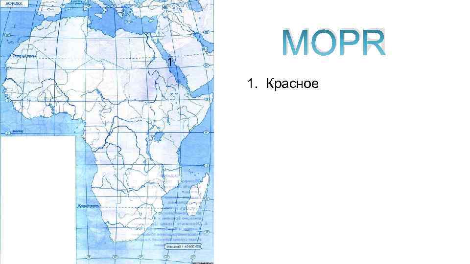 1 МОРЯ 1. Красное 