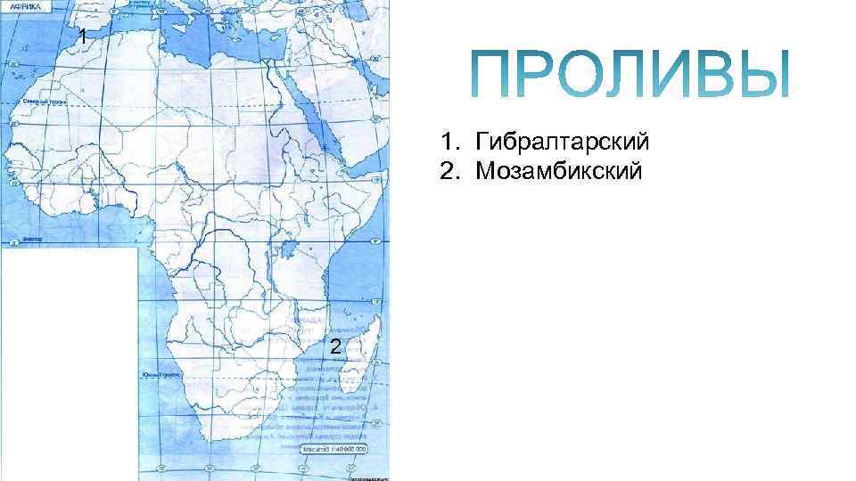 Найдите на физической карте евразии проливы гибралтарский. Реки Африки на контурной карте. Проливы Африки на контурной карте. Реки и озера Африки на карте. Реки Африки на карте.