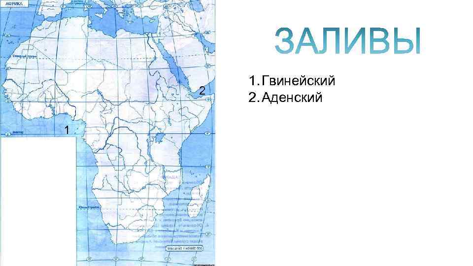 2 1 1. Гвинейский 2. Аденский 