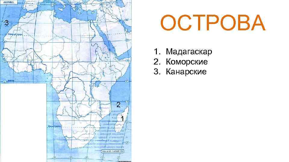 Острова на контурной карте. Острова и полуострова Африки на карте. Острова Африки на контурной карте. Острова и полуострова Африки на контурной карте. Острова Африки на карте.